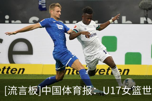 [流言板]中国体育报：U17女篮世界杯获第六，中国队拼出十年最佳战绩